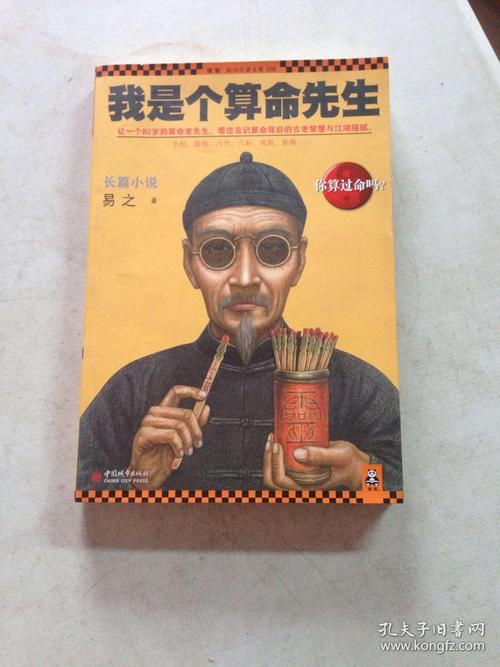我是个算命先生(套装共册-第1张图片-周易占卜网 - 免费算命_生辰八字算命_八字合婚姻