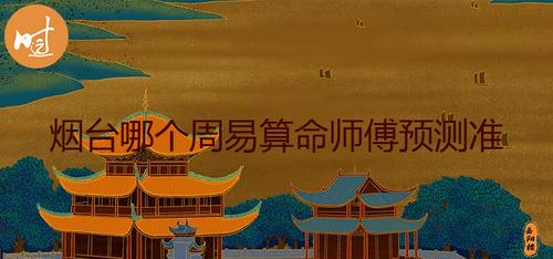 佳木斯算命厉害的师傅(舟山算命最厉害的师傅-第1张图片-周易占卜网 - 免费算命_生辰八字算命_八字合婚姻
