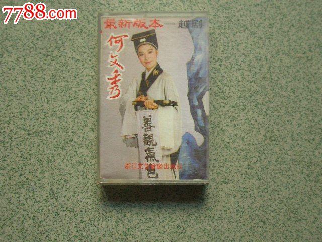 何文秀算命王派(何文秀9里桑园叫算命) (2)-第1张图片-周易占卜网 - 免费算命_生辰八字算命_八字合婚姻