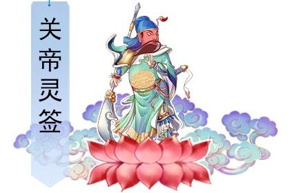 王公祖抽签算命-第1张图片-周易占卜网 - 免费算命_生辰八字算命_八字合婚姻