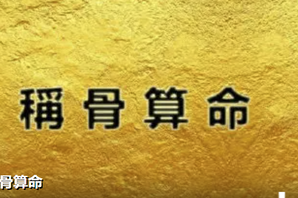 稍骨算命(八字骨相算命)-第2张图片-周易占卜网 - 免费算命_生辰八字算命_八字合婚姻