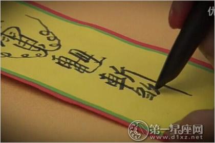 算命写符(为什么算命给的符要烧掉)-第1张图片-周易占卜网 - 免费算命_生辰八字算命_八字合婚姻