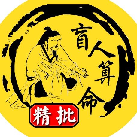 台湾算命师瞎子(算命的为什么是瞎子)-第1张图片-周易占卜网 - 免费算命_生辰八字算命_八字合婚姻