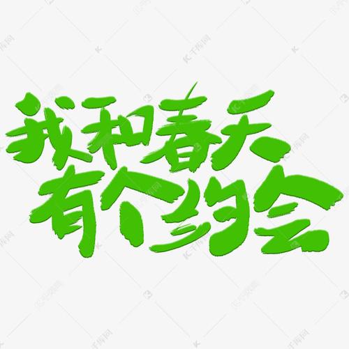 我和春天有个约会那个算命的怎么说(我和春天有-第1张图片-周易占卜网 - 免费算命_生辰八字算命_八字合婚姻