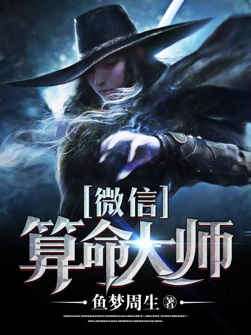 最好算命的小说排行榜(直播算命小说排行榜)-第1张图片-周易占卜网 - 免费算命_生辰八字算命_八字合婚姻