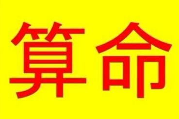 蓬莱塌地桥算命的在哪-第1张图片-周易占卜网 - 免费算命_生辰八字算命_八字合婚姻