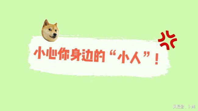 免费算命坏小人(算命说的小人指的是什么)-第1张图片-周易占卜网 - 免费算命_生辰八字算命_八字合婚姻