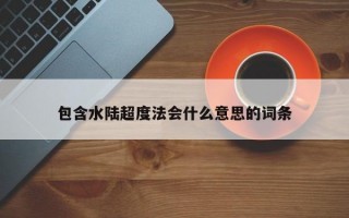 包含水陆超度法会什么意思的词条