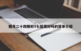 腊月二十四刚好5七超度好吗的简单介绍