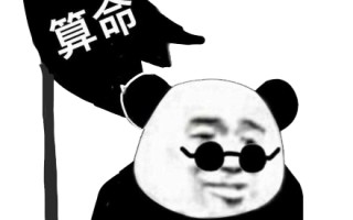 算命那种不能算(算命不能白算)