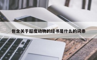 包含关于超度动物的经书是什么的词条