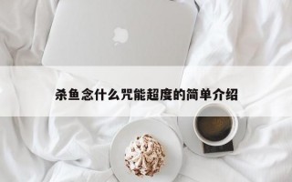 杀鱼念什么咒能超度的简单介绍