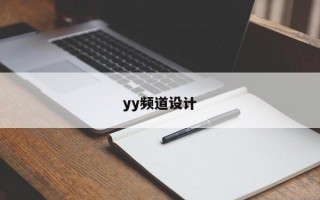 yy频道设计