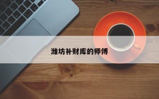 潍坊补财库的师傅