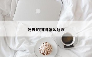 死去的狗狗怎么超渡