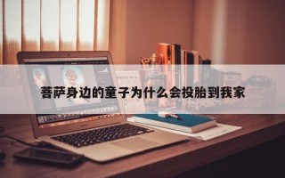 菩萨身边的童子为什么会投胎到我家