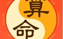 算命的说命中九个字(算命说命中有劫)