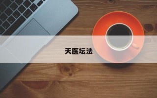 天医坛法