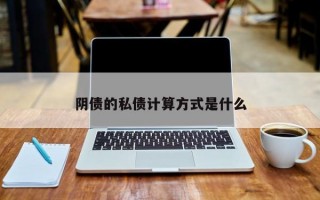 阴债的私债计算方式是什么