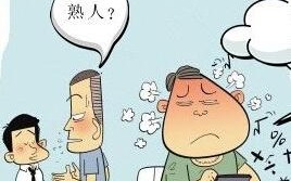 找熟人算命不好吗(找熟人算命不给钱,是不是不好