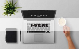 补财库的表