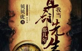 算命先生小说祁宴(我当算命先生那几年有声小说