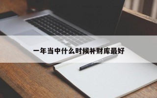 一年当中什么时候补财库最好