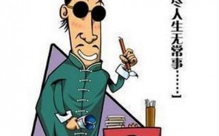 我是算命先生吧(算命先生的经典说辞)