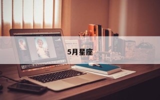 5月星座