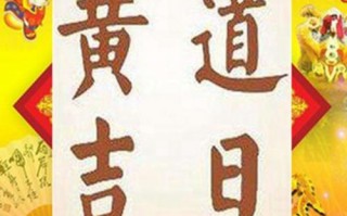 择吉日算命 (2)