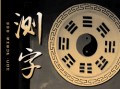 免费算命性格(八字算命性格分析)