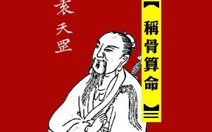 称骨算命精批(称骨算命详批)