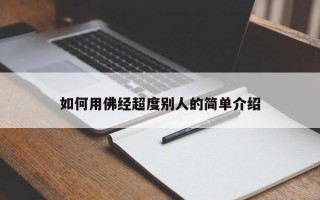 如何用佛经超度别人的简单介绍