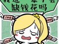 一直穷算命(穷不算命)