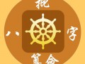 安康八字打分算命(安康网算命八字详批)