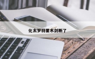 化太岁符里木剑断了