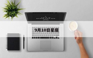 9月10日星座