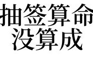 梦见算命的说(梦见算命的说我命不好代表什么