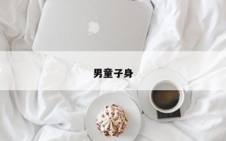 男童子身