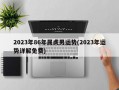 2023年86年属虎男运势(2023年运势详解免费)