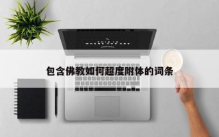 包含佛教如何超度附体的词条