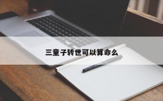 三童子转世可以算命么